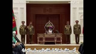 اقصر خطاب تاريخي لجلالة السلطان قابوس طيب الله ثراه