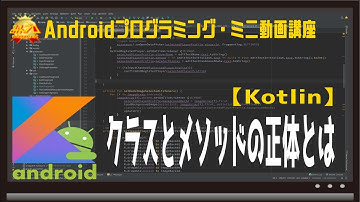 [Android/Kotlin]クラスとメソッドの正体とは〜初心者向けiOS/Androidスマホアプリプログラミング講座(Flutter/Kotlin/Java)-みんプロ式
