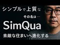 【SimQua】未来の住宅への進化、日本の壁は薄すぎる!