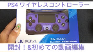 【開封】PS4 ワイヤレスコントローラー エレクトリック・パープル開封【初編集】