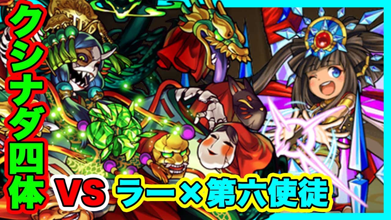 モンスト ラー 第六使徒にクシナダ4体で攻略 モンスト実況 変形 第六太陽神 Youtube