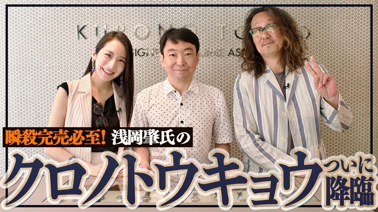 Chrono Tokyo is always in a scramble to purchase new models when