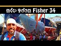   fisher 34  neil marine project  made in sri lanka 