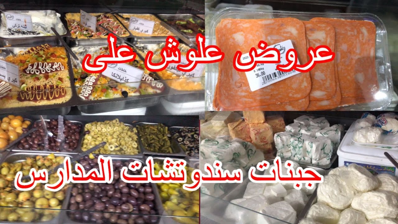 علوش عامل عروض جامده جدا للمدارس على كل انواع الجبن(الجبنات)الرومى البسطرمه لاول مره لانشون بالجمبرى