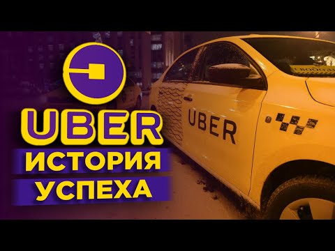 История Uber: революция