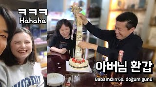 Babamıza içinden para çıkan pasta hazırladık ! 60. yaşa özel 😂 🇹🇷🇰🇷