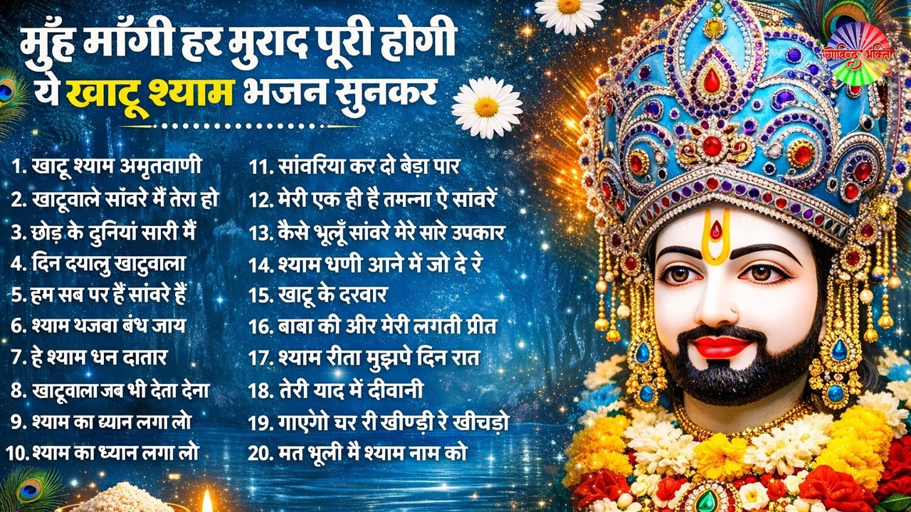 2026 नॉनस्टॉप खाटू श्याम भजन !! New Khatu Shyam Bhajan 2026 ! श्याम भजन 2026 | Khatu Shyam Bhajan