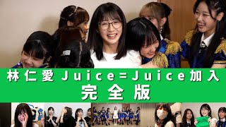 林仁愛 Juice=Juice加入 完全版