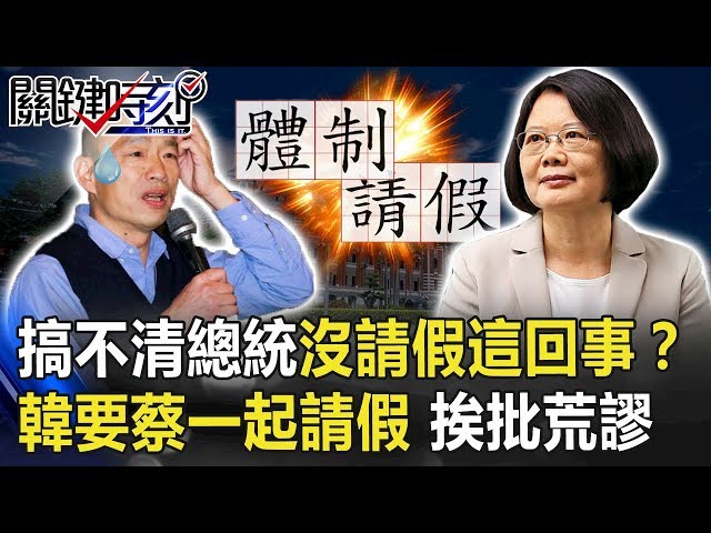 搞不清總統沒請假這回事？ 韓要蔡公平競爭「一起請假」挨批太荒謬！  【關鍵時刻】20191016-1 黃世聰 鄭佩芬 李正皓 鍾小平 康仁俊 王瑞德