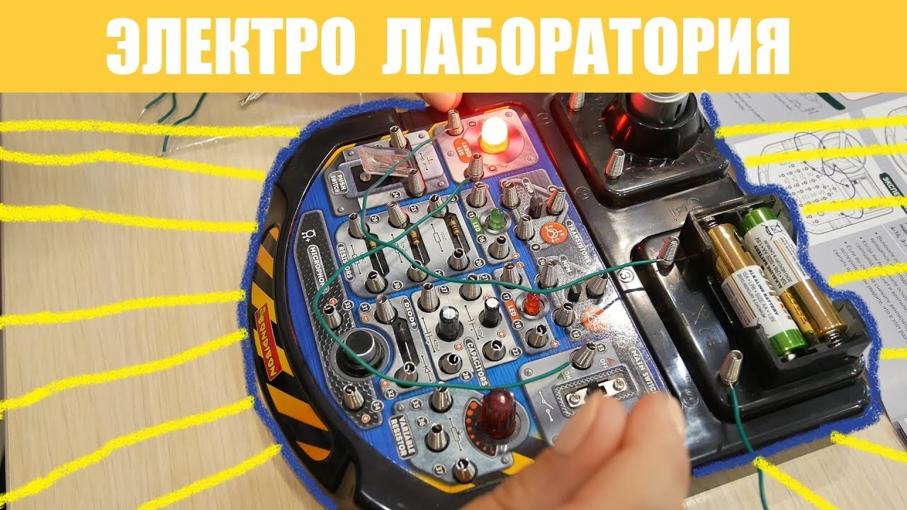 ЭЛЕКТРО ЛАБОРАТОРИЯ - ОБЗОР - YouTube