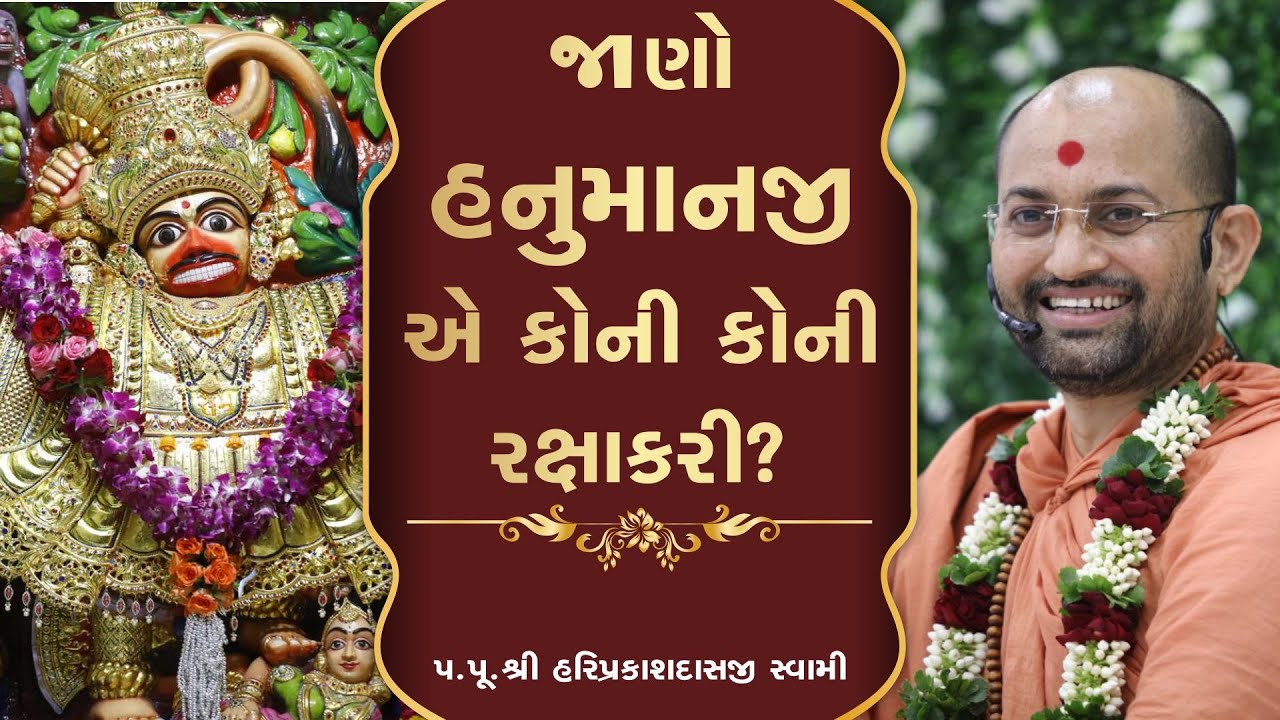 જનો હનુમાનજી એ કોની કોની રક્ષા કરેલી.? | પૂ.હરિપ્રકાશદાસજી સ્વામી | સ્વામિનારાયણ ચેનલ