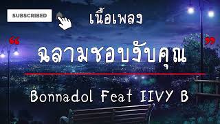 ฉลามชอบงับคุณ | Bonnadol Feat IIVY B [ เนื้อเพลง ]