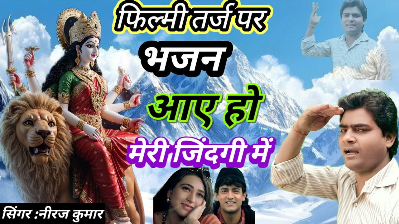 फिल्मी तर्ज पर भजन 🌹 आए हो मेरी जिंदगी में तुम  🌹 Filmi tarj par bhajan 🌹 aaye ho meri jindagi tum🌹