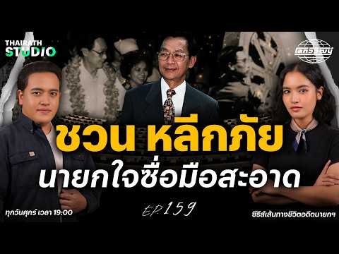 The Art Student Whose Fate Took a Turn to the Prime Minister's Seat | Lok Wiwat EP.159