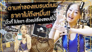 ตามล่าของแบรนด์เนม ราคาไม่ถึงหมื่น มิ้วกี้ ไปรยา ตัวแม่เรื่องชอปปิ้ง | Milky Praiya Ep.31