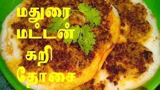 மதுரை மட்டன் கறி தோசை செய்முறை / MADURAI MUTTON KARI DOSA Recipe in Tamil / Street Food