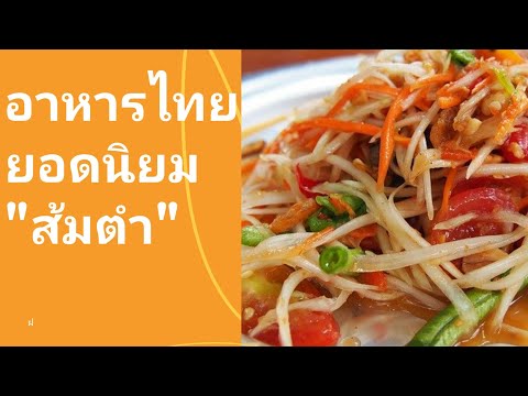 #ประโยชน์ของส้มตำ#ส้มตำเป็นอาหารไทยดังไกลทั่วโลก : ส้มตำคนนิยมเยอะ