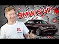 BMW 630d GT - честный тест-драйв от Андрея Рожкова