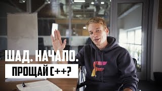 Почему на C++ еще пишут? Чем его заменят? | ШАД ЯНДЕКСА