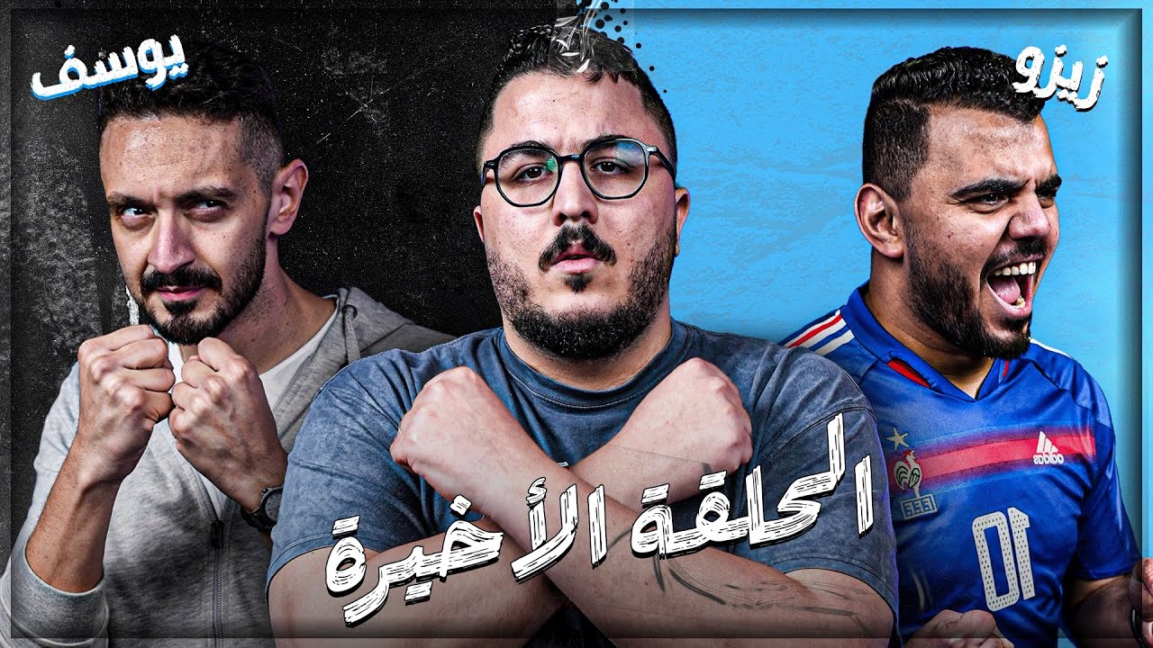 ختاميه عالمية👑 - يوسف عثمان ضد دكتور عبد العزيز🤛🤜  - اقوي تحدي ٣ الحلقة ١٧