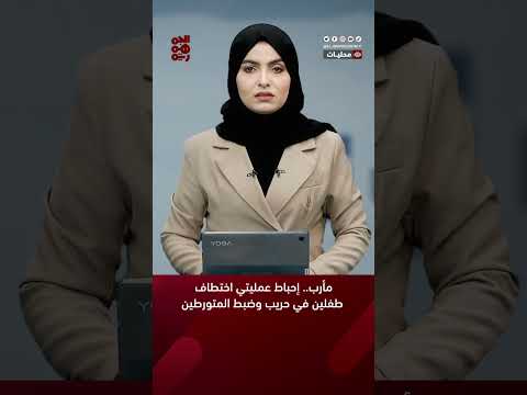 #مأرب... إحباط عمليتي اختطاف طفلين في حريب وضبط المتورطين #أخبار_اليمن #قناة_الجمهورية #yemen