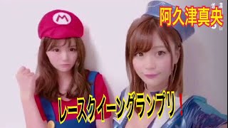 😘やっぱレースクイーングランプリはいろんな意味で格が違うね TikTokの阿久津真央さん 《しーわかチャンネル》 阿久津真央 検索動画20 😘やっぱレースクイーングランプリはいろんな意味で格が違うね TikTokの阿久津真央さん 《しーわかチャンネル》 阿久津真央 検索動画 20