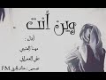 شيلة حزينة وين أنت ياللي على حبك تعاهدني أداء مهنا العتيبي وعلي العمراني 2017