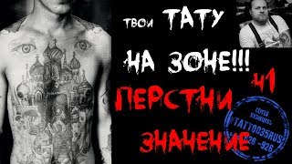 Тюремные тату, Значение. Перстни. Значение тюремных татуировок. Татуировки заключенных Череповец. Тюремные тату, Значение. Перстни. Значение тюремных татуировок. Татуировки заключенных Череповец.