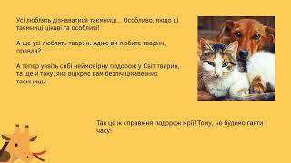 Демонстрація інтегрованого кейс-уроку &quot;Таємниці світу тварин&quot;