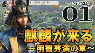 【信長の野望 戦国立志伝：明智秀満編01】本能寺の変勃発！安土城城代・明智左馬之助、十兵衛様を守護り麒麟が来る世を作るのだ！