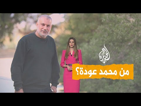 شبكات | من الشهيد محمد عودة الذي اغتالته إسرائيل؟