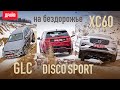 Volvo XC60, Land Rover Discovery Sport и Mercedes GLC на бездорожье