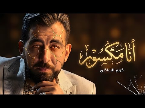 أنا مكسور بس السؤال الحقيقي إيه اللي كسرني للدرجة دي وخلى كل شيء جوايا يتغي ر كريم الشاذلي