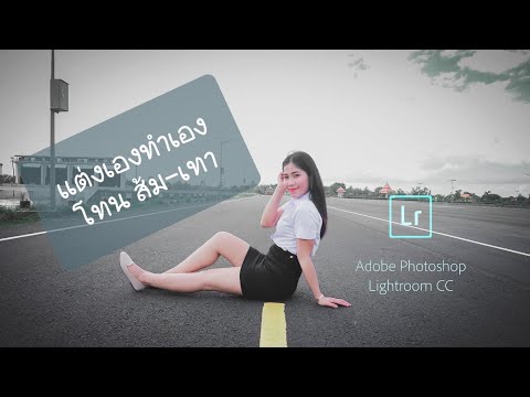 แต่งภาพด้วยมือถือง่ายๆผ่าน lightroom cc โทนที่6 ส้ม-เทา
