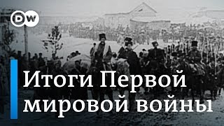 Первая мировая война - итоги и уроки