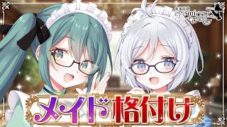 【Vtuber格付け】本物を見分けられるメイドはどっち!?【執事眼鏡コラボ】