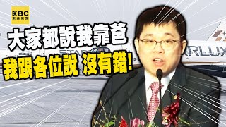 【精選】張國煒挨酸「還不是靠老爸140億遺產」！霸氣回：我跟各位講，沒有錯 @newsebc