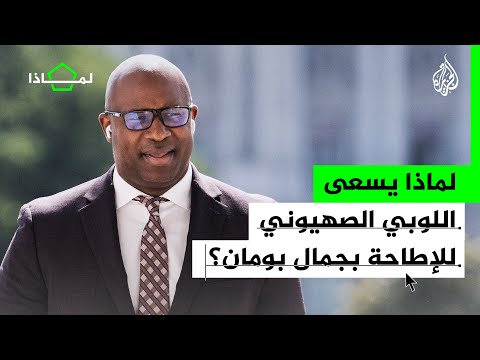 لماذا يسعى اللوبي الإسرائيلي للإطاحة بالنائب الأمريكي جمال بومان؟