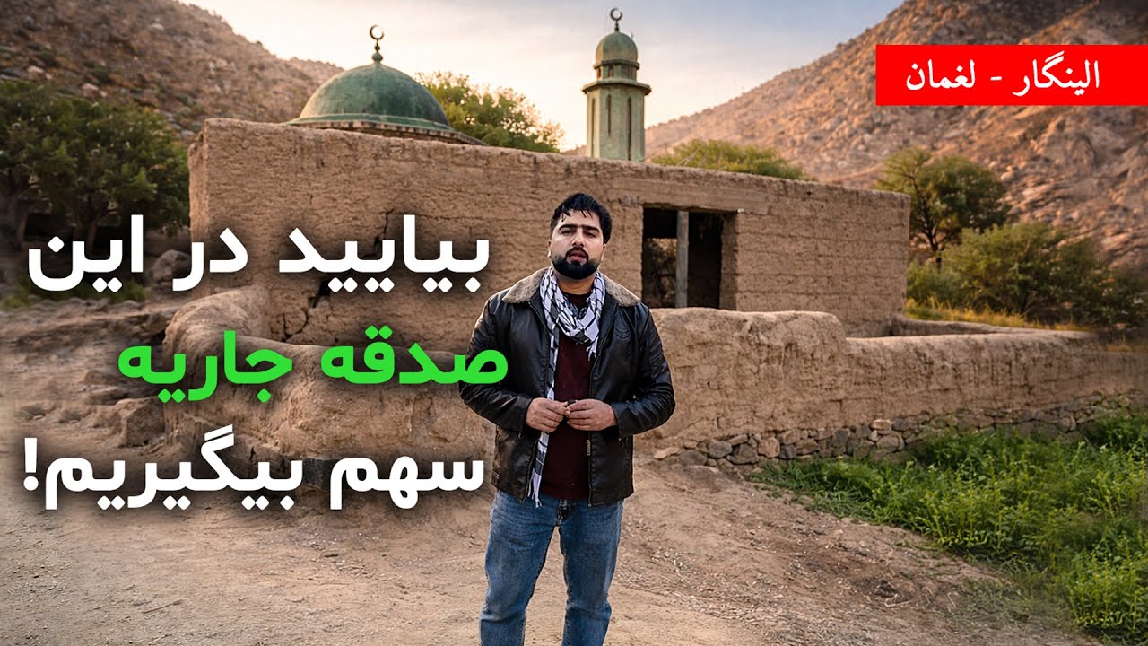 بیایید این مسجد و مدرسه را آباد کنیم - الینگار لغمان - عبدالله شمس