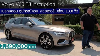 THECLIP รีวิว Volvo V60T8 Inscription ลองความหรูและทดสอบวิ่งจริงสนามคลองห้า