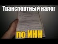 Транспортный налог по ИНН, как узнать? Просто о сложном