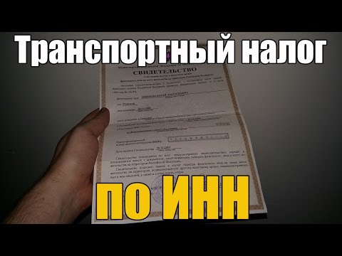 Транспортный налог по ИНН, как узнать? Просто о сложном