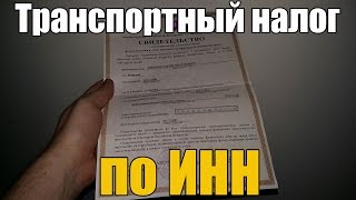 видео Посмотреть задолженность по ИНН