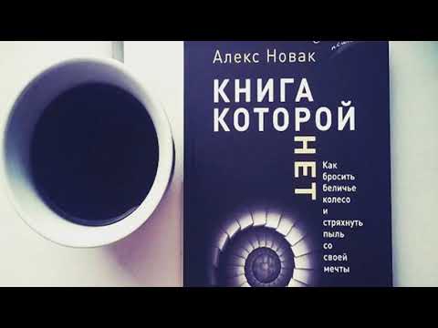 Алекс новак книга которой нет аудиокнига слушать бесплатно онлайн