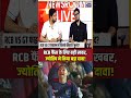 RCB फैंस के लिए बड़ी खबर, ज्योतिष ने किया बड़ा दावा! #rcbvsgt #viratkohli #shubmangill #shorts