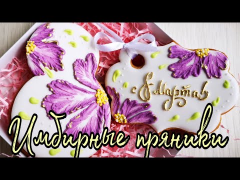 Бейне: Баяу пеште шоколадты пряник печеньесі