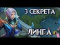 3 СЕКРЕТА ЛИНГА! MOBILE LEGENDS