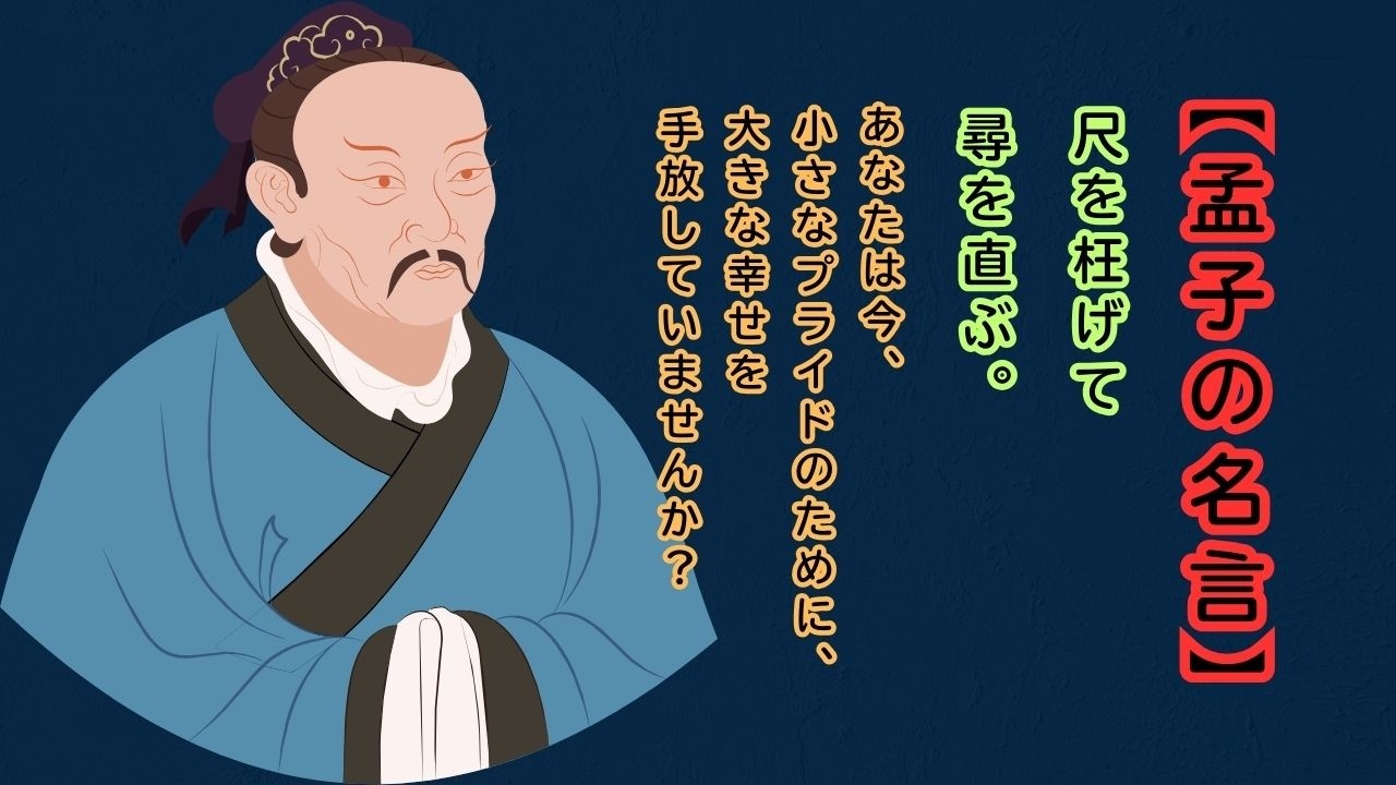 曲げるからこそ伸びる人生｜孟子「尺を枉げて尋を直ぶ」完璧主義を手放す古代の智慧【現代に活かす東洋思想】 #孟子 #東洋思想 #自己啓発 #人生哲学 #柔軟性