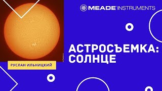 видео: Наблюдение и съемка Солнца картинка: Наблюдение и съемка Солнца