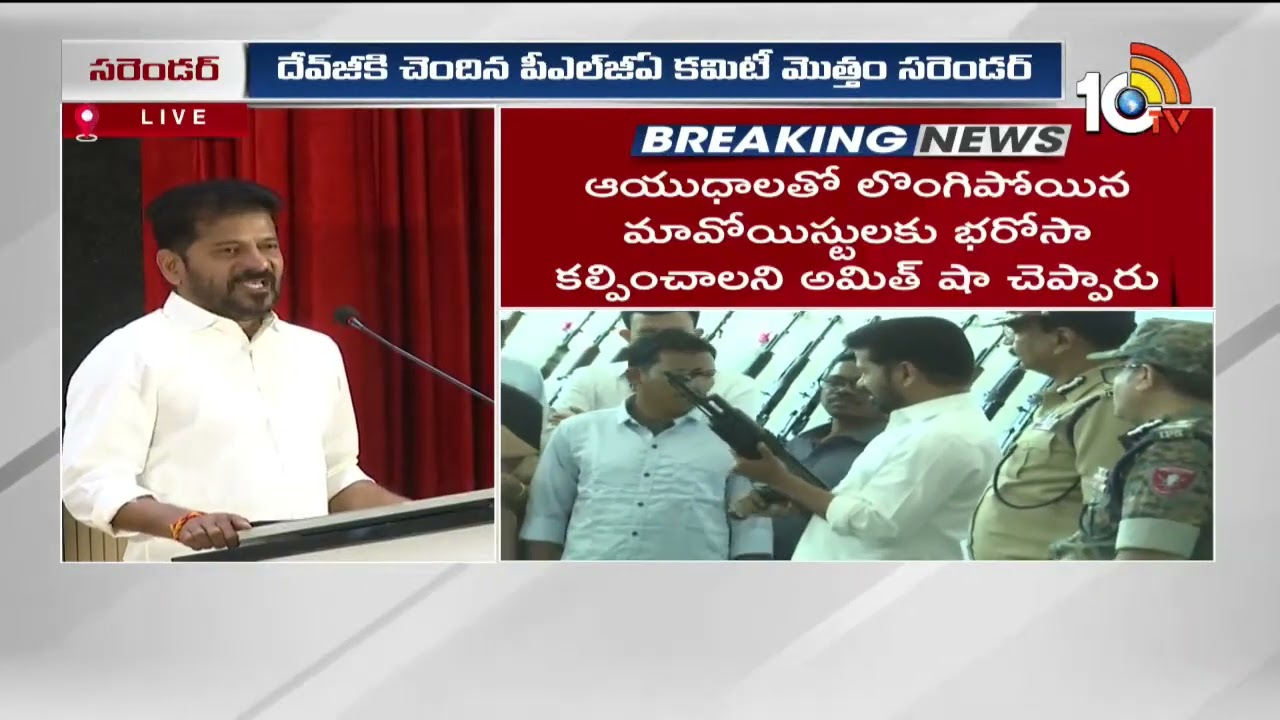 మావోయిస్టు గణపతికి సీఎం రేవంత్ ఆఫర్! | CM Revanth Reddy Gives Offer to Maoist Ganapathi | 10TV